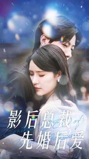 影后总裁先婚后爱 - 第99集完结_影视研究型_成益影视-评影网